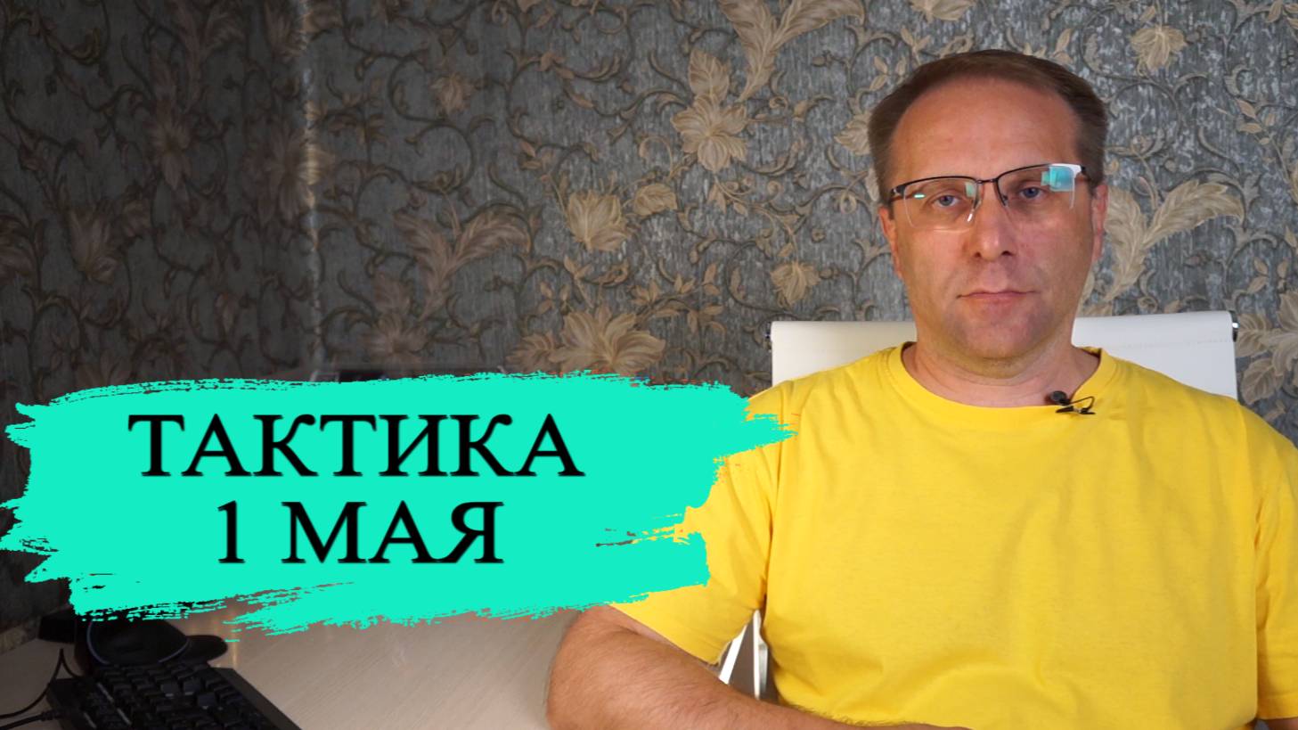 Как тактика 1 мая Т1 позволит вам получать максимальный доход от вкладов в ближайшие годы