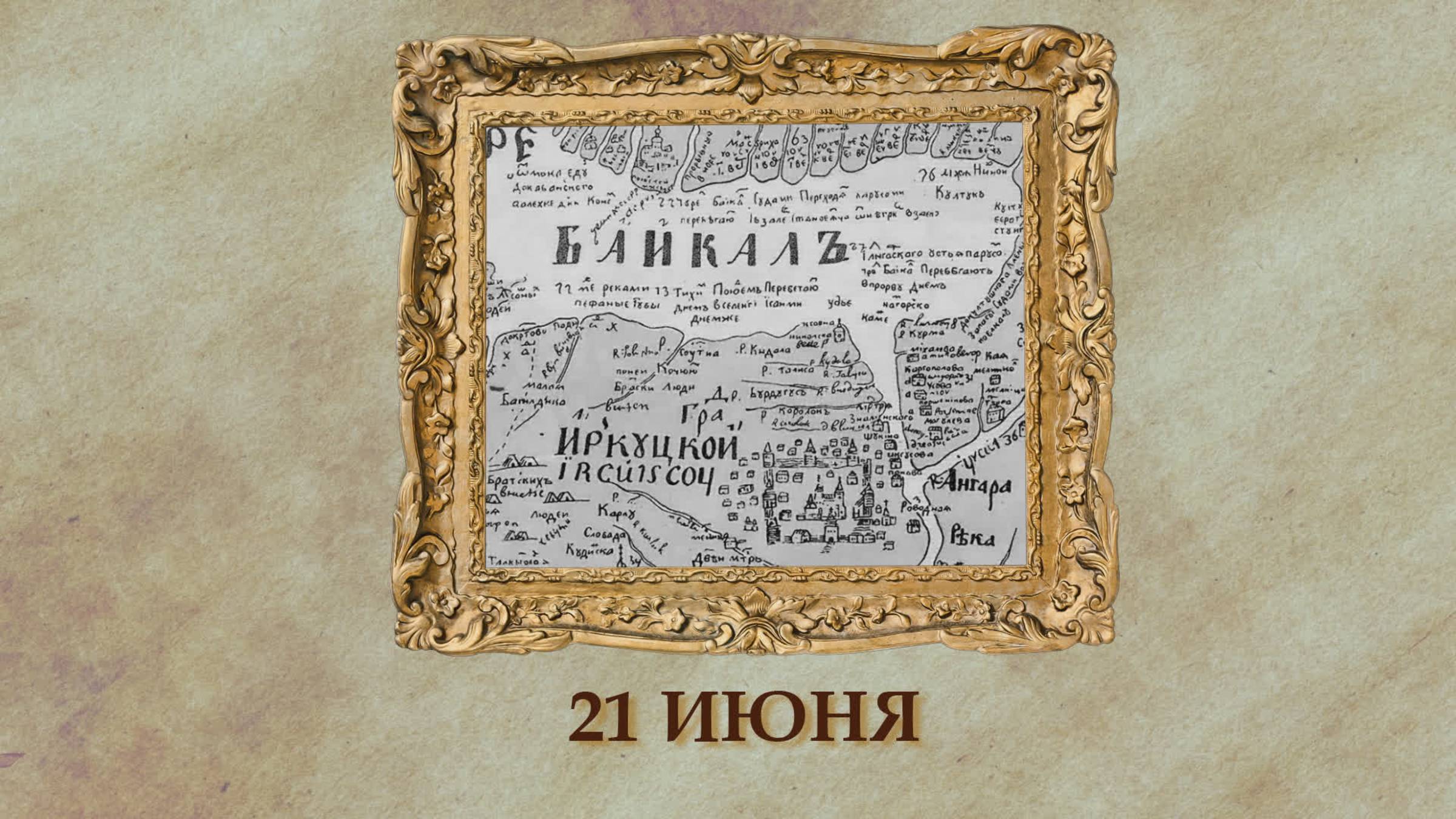 БЫЛО! Историческая рубрика от 21.06.2025