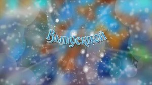 Выпускной праздник "Ромашка желаний", подготовительная группа Звездочки