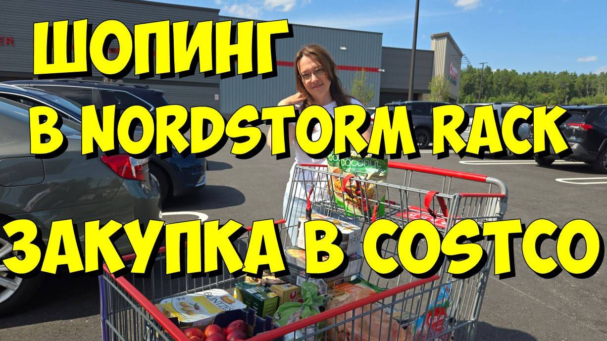 США. Шопинг в Nordstorm Rack и закупка в Costco