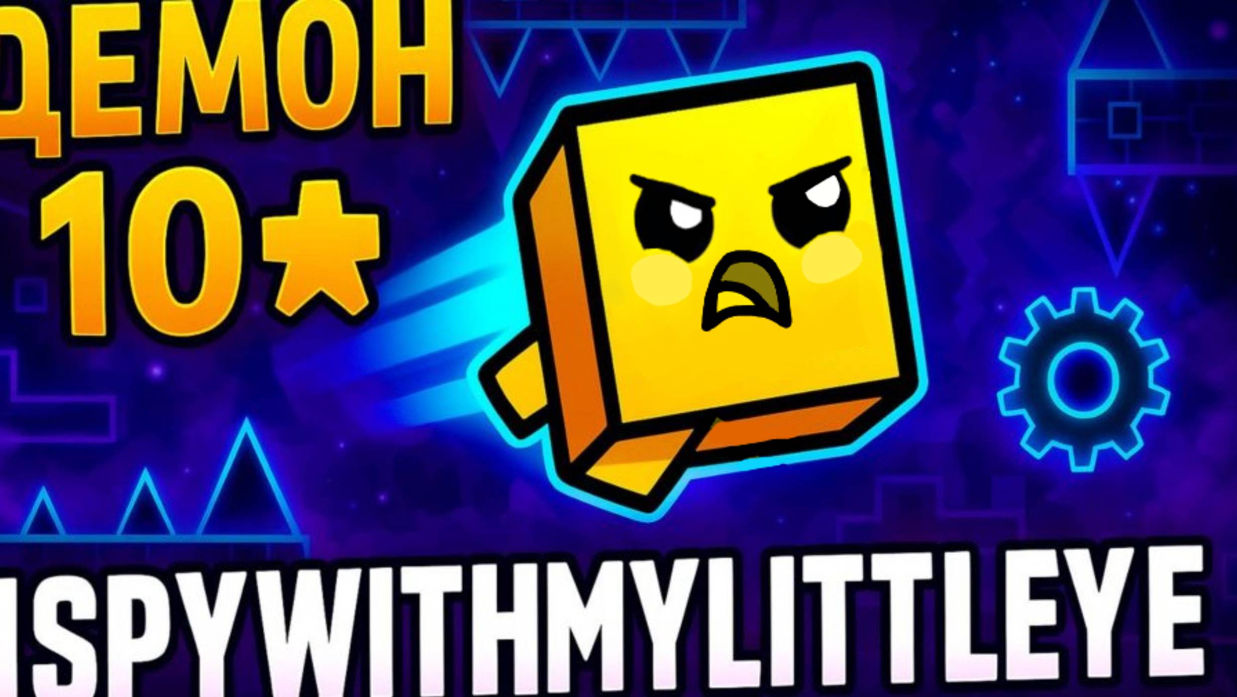 Прошёл демон Ispywithmylittleeye (10★) — один из самых красивых уровней Geometry Dash