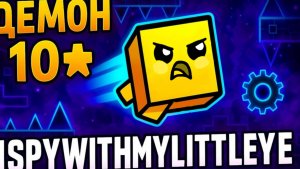 Прошёл демон Ispywithmylittleeye (10★) — один из самых красивых уровней Geometry Dash