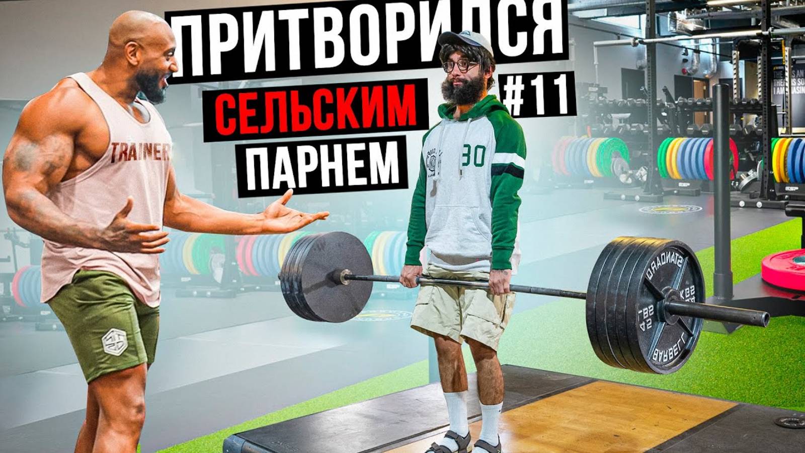 Мастер Спорта АНАТОЛИЙ притворяется СЕЛЬСКИМ ПАРНЕМ в ЗАЛЕ DUBAI ПРАНКИ НАД ТРЕНЕРОМ