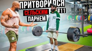 Мастер Спорта АНАТОЛИЙ притворяется СЕЛЬСКИМ ПАРНЕМ в ЗАЛЕ DUBAI ПРАНКИ НАД ТРЕНЕРОМ