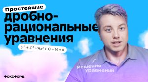Уравнения, сводящиеся к квадратным | Алгебра