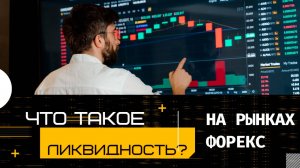 Важность ликвидности на рынках Форекс!