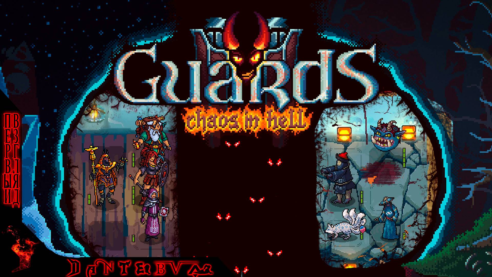 Пошаговая стратегия Guards II: Chaos in Hell, Первый взгляд #Guards