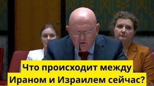 Что происходит между Ираном и Израилем сейчас?