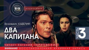 Два капитана - часть 3 - Вениамин КАВЕРИН (читает Евгений ТЕРНОВСКИЙ) | аудиокниги слушать бесплатно