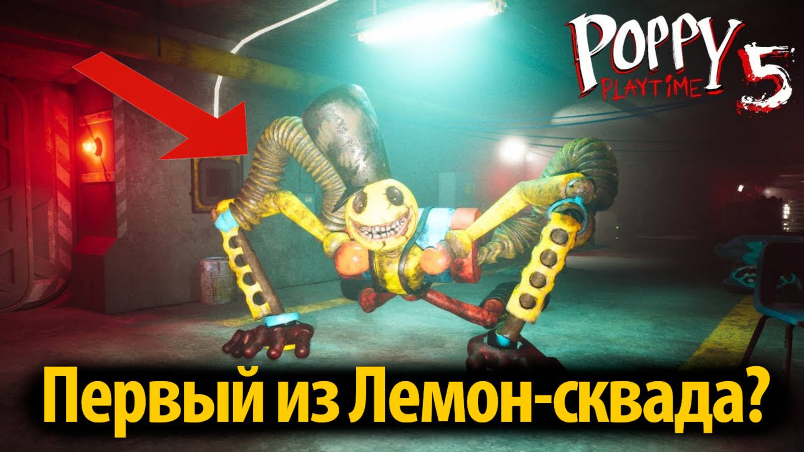 Torchboy из Лимонного отряда? Poppy Playtime 5 фан прохождение от Buggy Huggy (русский перевод)