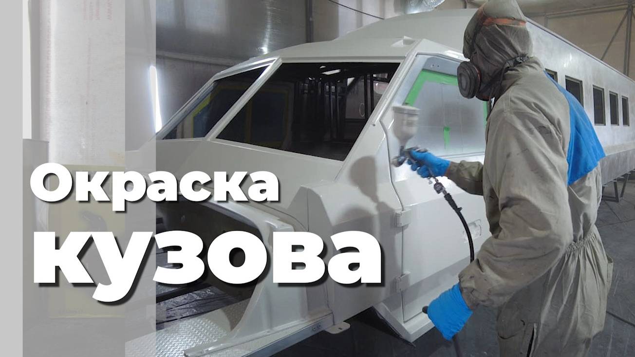 Как мы красим вездеходы? Грунтование и окраска в нашей покрасочной камере.