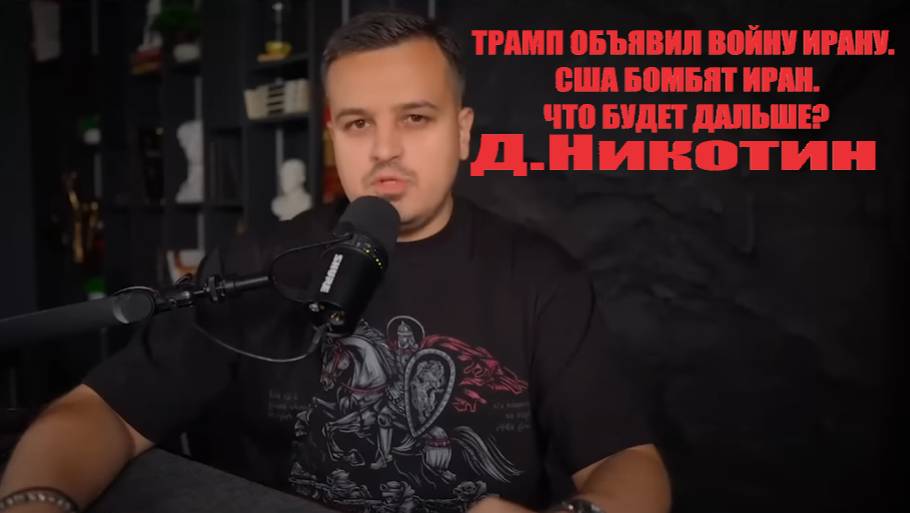 ТРАМП ОБЪЯВИЛ ВОЙНУ ИРАНУ. США БОМБЯТ ИРАН. ЧТО БУДЕТ ДАЛЬШЕ?