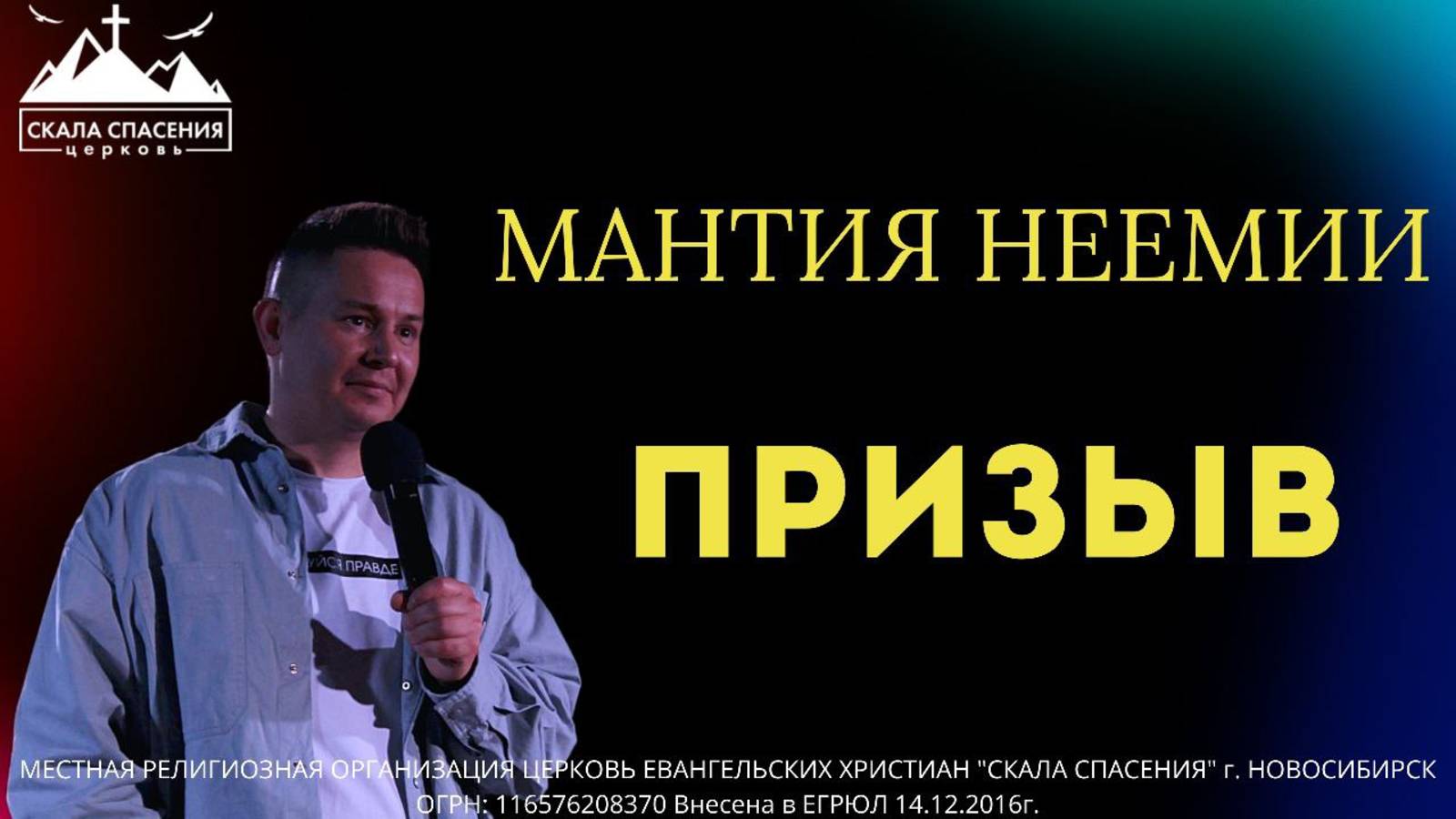 "МАНТИЯ НЕЕМИИ: ПРИЗЫВ" - Пастор Павел Бычков. Служение 01.06.25г. смотреть онлайн