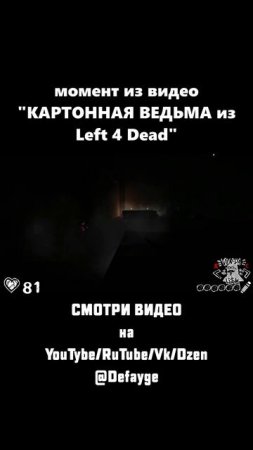 КАРТОННАЯ ВЕДЬМА ИЗ Left 4 Dead (2)