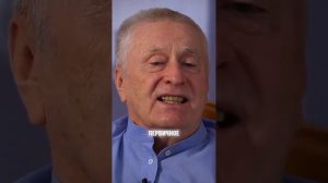 Жириновский