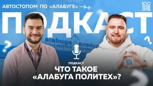 Подкаст «Автостопом по «Алабуге». Эдуард Яушев: что такое «Алабуга Политех»?