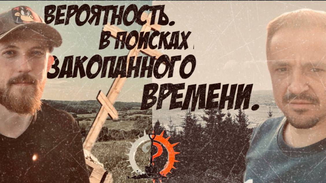 Лесная Река: Вторая Одиссея за Закопанным Временем.
