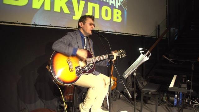 Александр Викулов - Девочка на стиле. Музыка и слова Александра Викулова