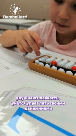 абакус не только помогает в счете при обучении ментальной арифметике, но и развивает мелкую моторику