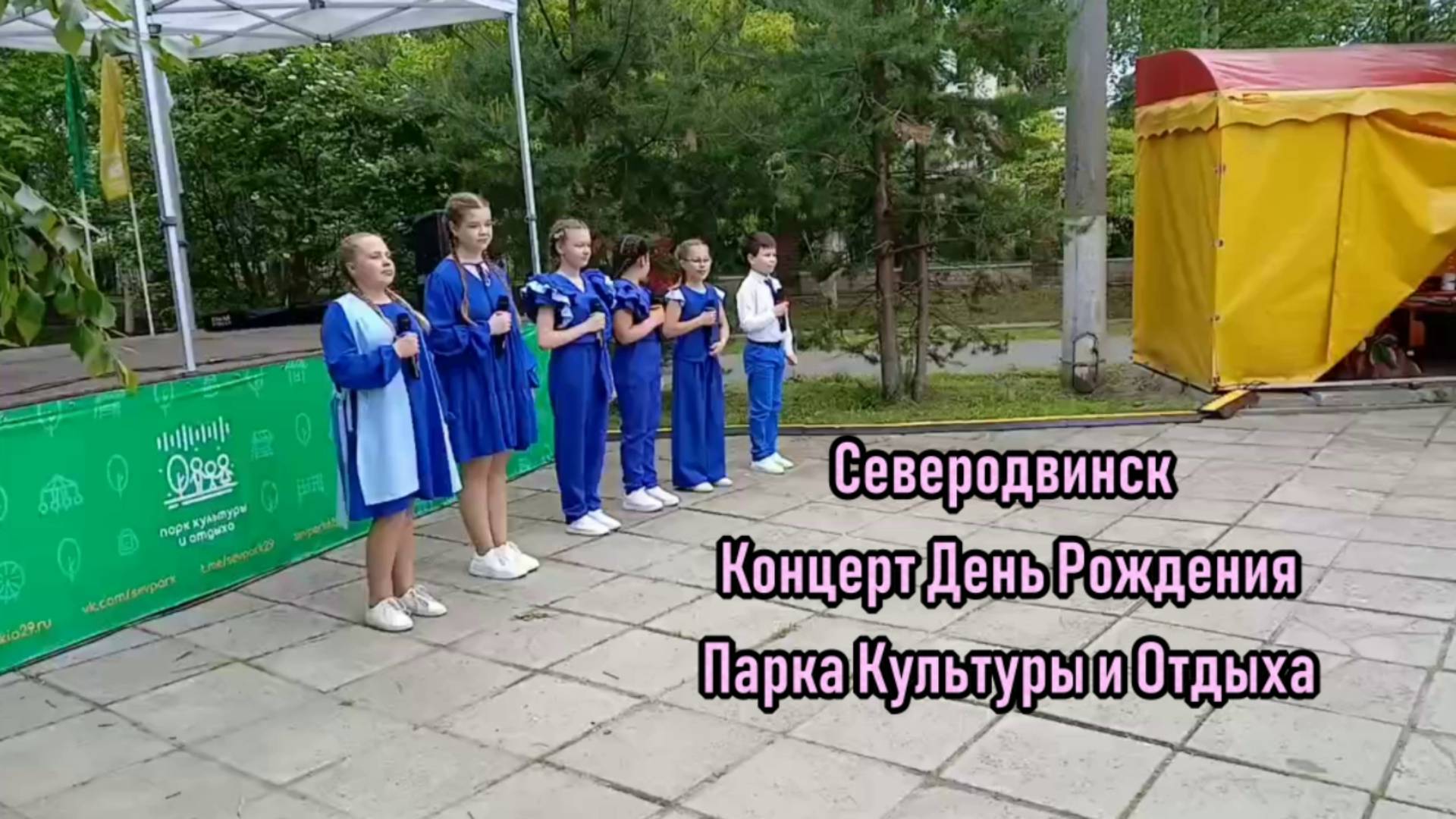 Концерт День Рождения Парка Культуры и Отдыха (2025)