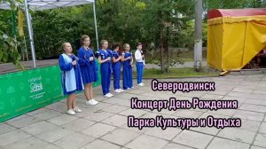 Концерт День Рождения Парка Культуры и Отдыха (2025)