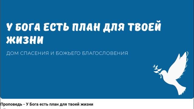 У Бога есть план на твою жизнь. Видео взято с канала ДСББ - Дом спасения и Божьего благословения