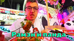 Ресторан азиатской кухни Панда и Рамен