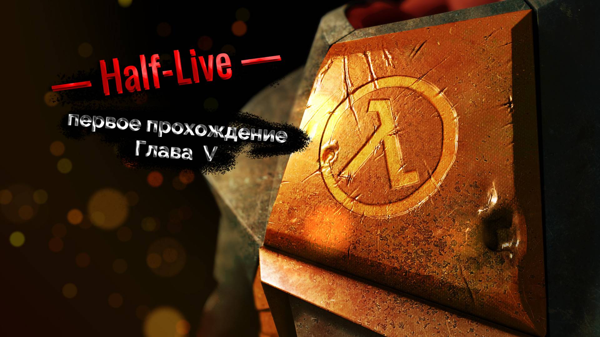 Half Life. Глава 5
