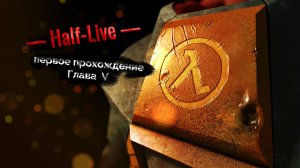 Half Life. Глава 5