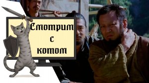 Совместный просмотр "Последний самурай 2003"