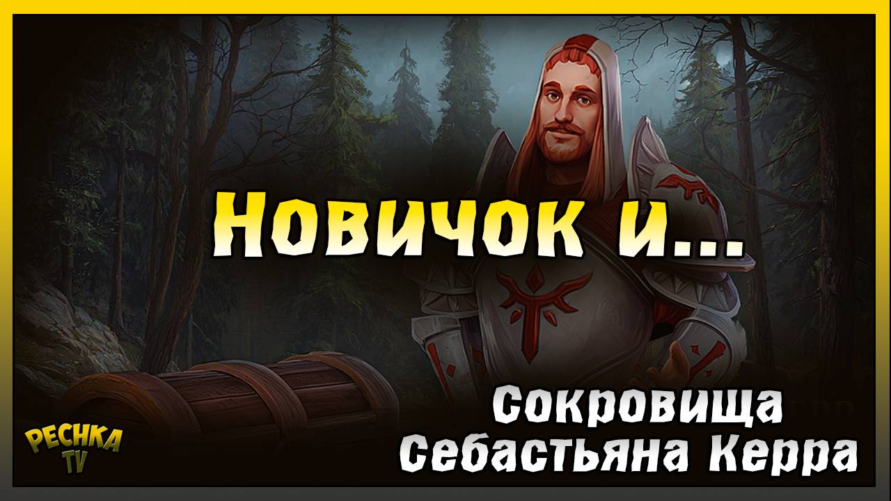 Новичок и Сокровища Себастьян Керра | Grim Soul: Dark Fantasy Survival