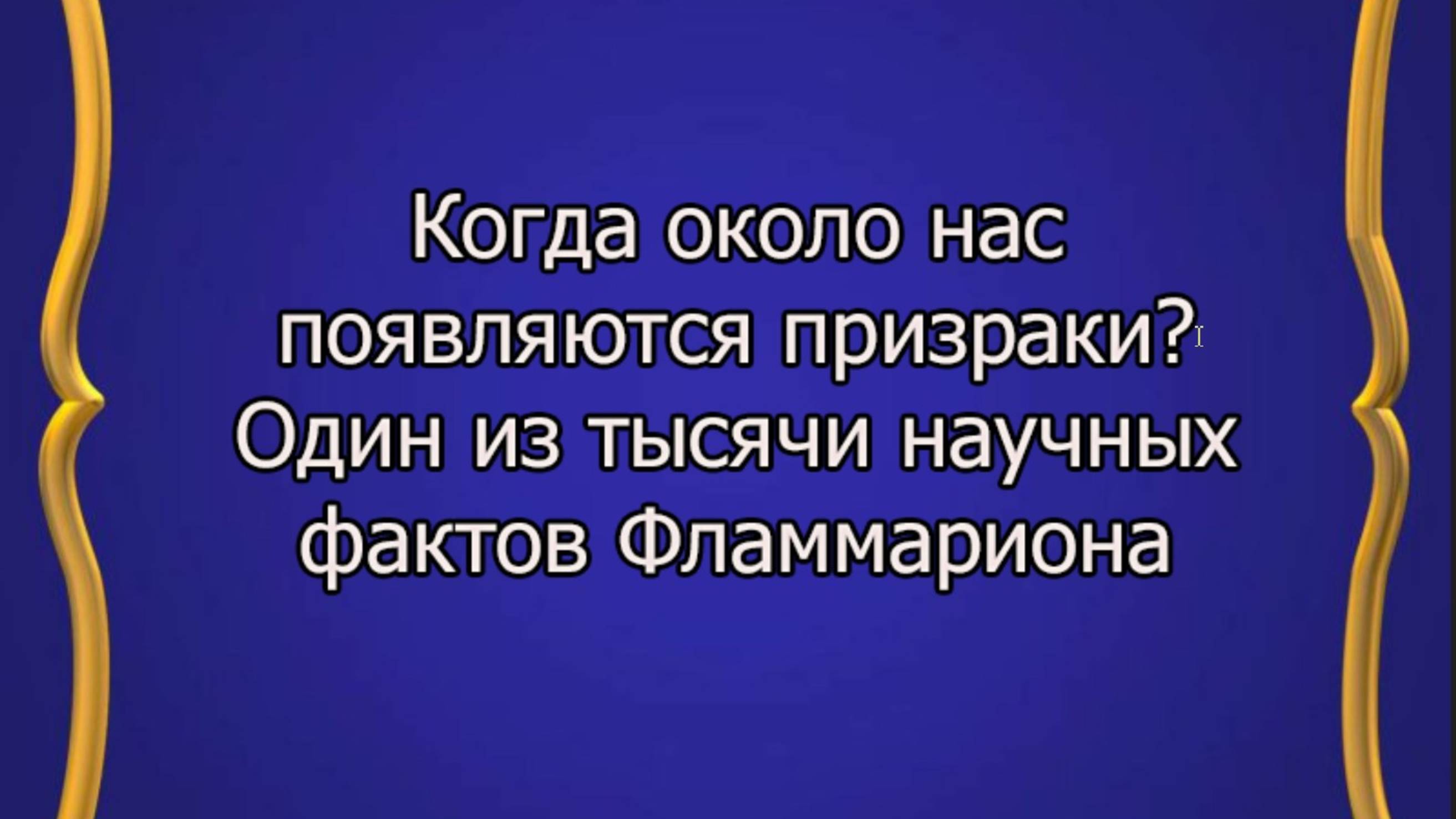 Что же ожидает нас в потустороннем мире? Часть 4
