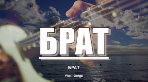 Брат | © Vitali Songs 22 июня 2025