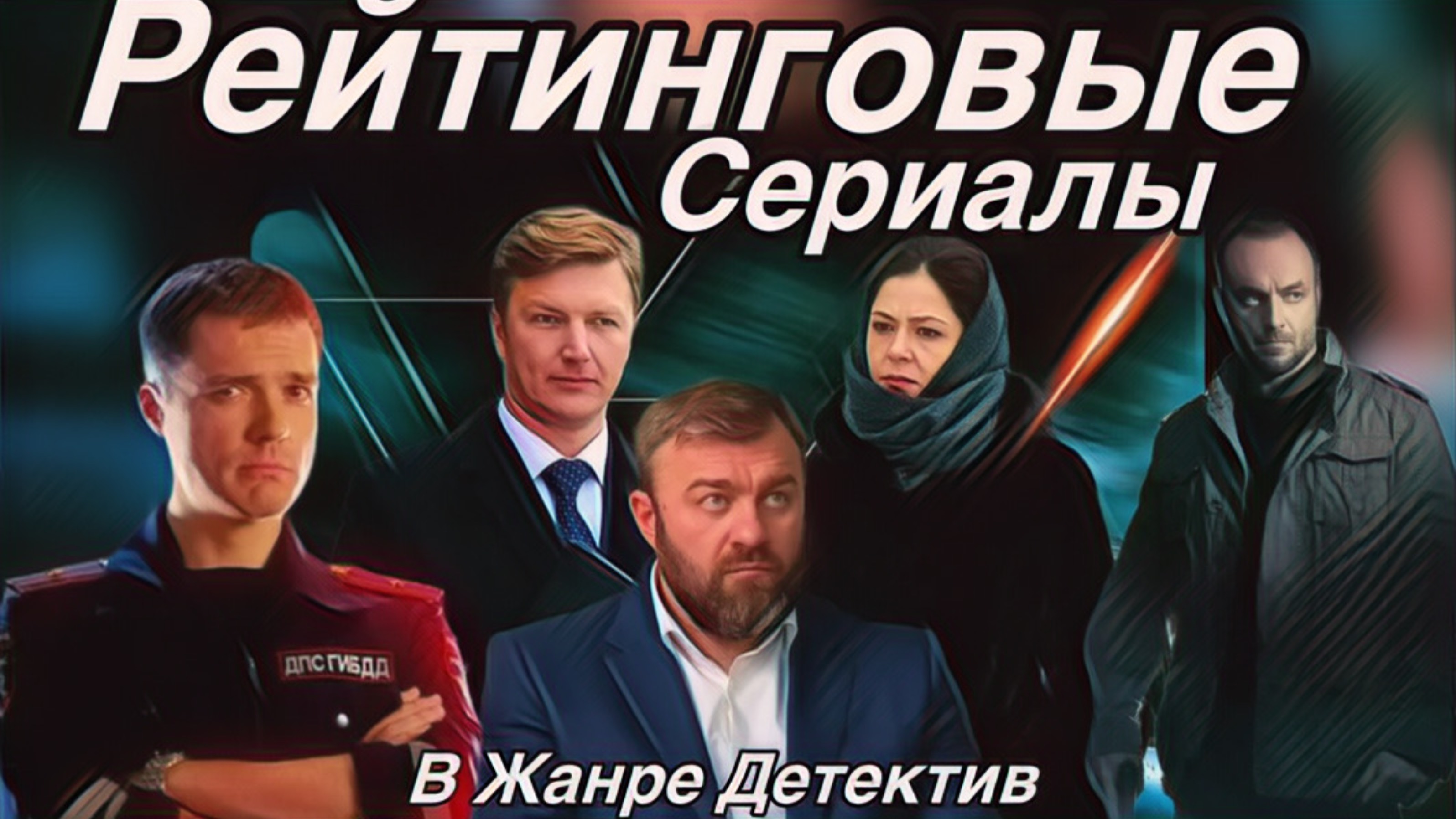 Рейтинговые Детективы! Сериалы которые хочется смотреть!