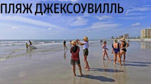 Прогулка по пляжу Джексонвилла, Флорида, Обзорная экскурсия по Атлантическому побережью Америки