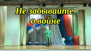 Не забывайте о войне, своим потомкам передайте