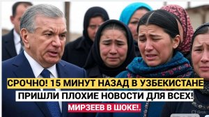 СРОЧНО! 15 МИНУТ НАЗАД В УЗБЕКИСТАНЕ ПРИШЛИ ПЛОХИЕ НОВОСТИ ДЛЯ ВСЕХ! МИРЗЕЕВ В ШОКЕ!
