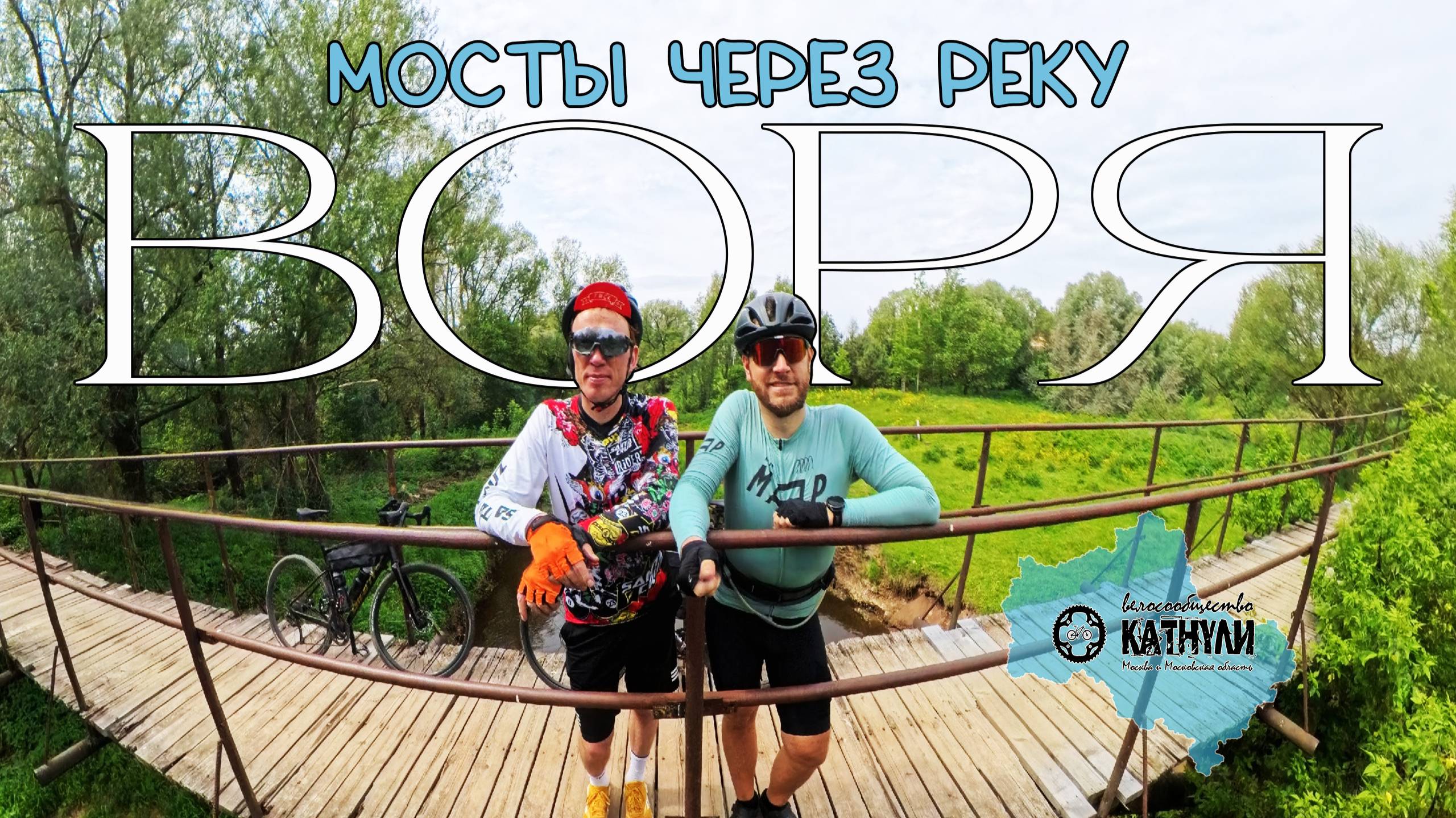 Велоприключение по мостам через Ворю
