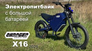 Сборка на заказ мощного дорожного электропитбайка с большой батареей Charger X