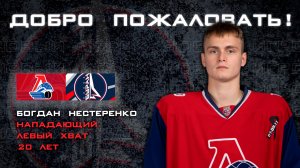 Богдан Нестеренко - новый нападающий МХК "Буран" Москва!