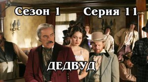 Дедвуд. Сезон 1. Серия 11. Jewel's Boot Is Made For Walking