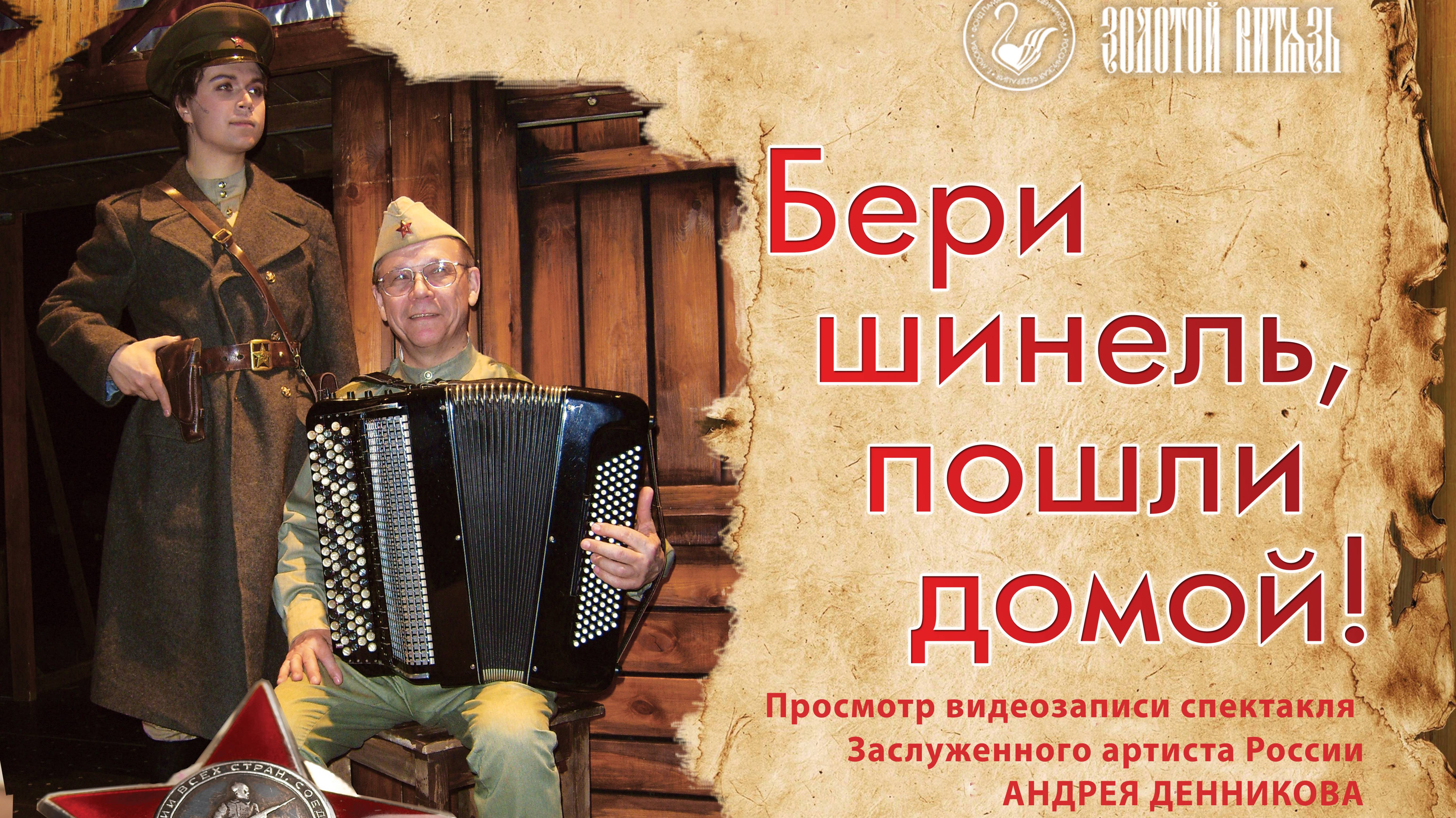 Спектакль Андрея Денникова
"БЕРИ ШИНЕЛЬ, ПОШЛИ ДОМОЙ!"