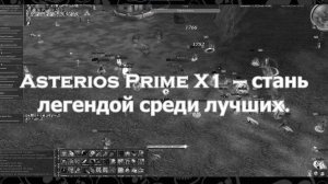 Хроники Asterios X1: А ты готов?