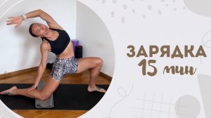 Зарядка 15 мин 22.06