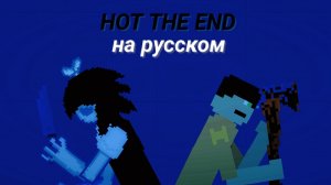 песня Не конец на русском 🇷🇺 (DeltaHedron Remix)