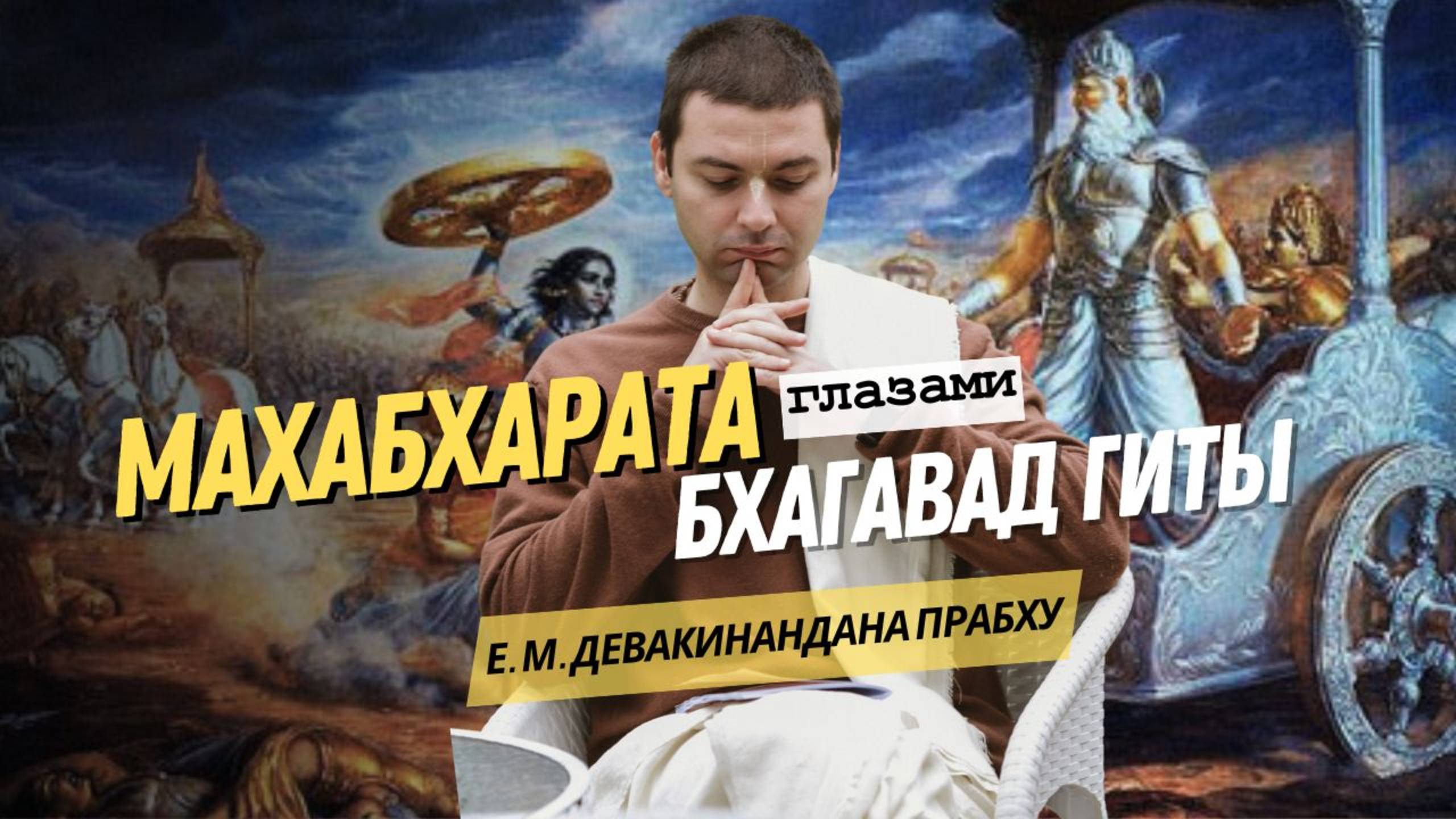Что говорит Бхагавад-гита о Махабхарате?