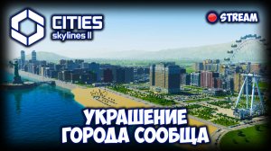 CITIES: SKYLINES 2 ПРОХОЖДЕНИЕ (2025) ✦ УКРАШЕНИЯ ГОРОДА # 10