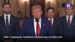 Главные заявления Трампа в обращении к нации в связи с ударами США по Ирану: