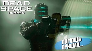 ПОМОЩЬ ПРИШЛА... ➤ Dead Space Remake #8