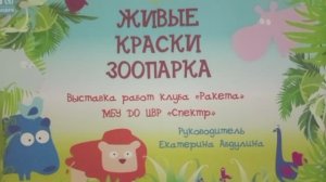 Выставка детских рисунков  "Живые краски зоопарка".
